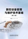 数控设备管理与维护技术基础  第2版封面