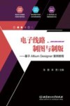 电子线路制图与制版  基于Altium  Designer案例教程