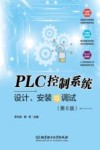 PLC控制系统设计、安装与调试  第6版