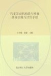 汽车发动机构造与维修  任务实施与评价手册封面