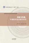 创新与传播  外国教育技术路径研究