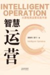 智慧运营  大屏电商运营实战手册