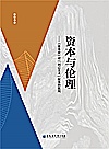 资本与伦理  《资本论》对“利己主义”叙事的批判封面