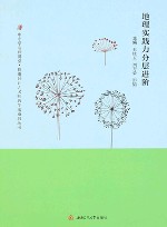 中小学名师讲堂锦囊妙计之名师教学法系列丛书  地理实践力分层进阶