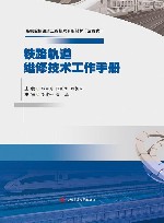 铁路轨道维修技术工作手册封面