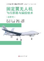 无人机应用技术专业新形态系列教材  固定翼无人机飞行原理与操控技术封面
