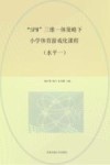 SPM三维一体策略下小学体育游戏化课程  水平一