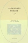 中小学研学实践教育课程设计探索  上
