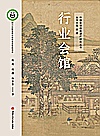行业会馆封面