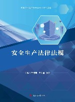 安全生产法律法规 封面