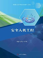 安全人机工程封面