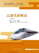 高速铁路概论封面
