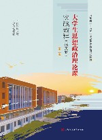 大学生思想政治理论课实践教程 封面