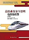 高铁乘务安全管理与应急处置  第3版封面