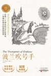 波兰吹号手  插图典藏版=The Trumpeter of Krakow