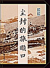尘封的旅顺口