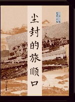 尘封的旅顺口 封面
