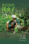 我在南美找虫子