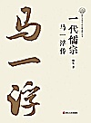 一代儒宗  马一浮传封面