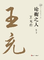 论衡之人  王充传 封面