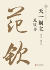 天一阁主  范钦传 封面