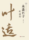 永嘉巨子  叶适传封面