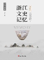 浙江文史记忆  西湖卷 封面