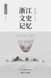 浙江文史记忆  鄞州卷 封面