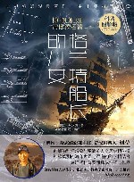 博物姐姐带你读名著  格兰特船长的儿女