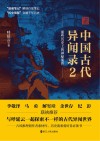 中国古代异闻录  2  那些历史上的神秘事件 封面