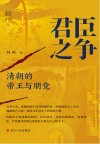经纬度  君臣之争  清朝的帝王与朋党封面