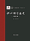 浙江儒学通史 明代卷封面