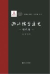 浙江儒学通史  明代卷 封面