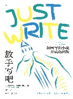 放手写吧  如何写出小说并成功出版