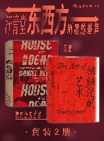 汗青堂  东西方制度的差异  共2册 封面