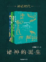 神话时代  诸神的诞生  共4册 封面