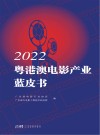 2022粤港澳电影产业蓝皮书封面