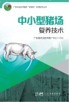 广东农业技术服务“轻骑兵”实用技术丛书  中小型猪场复养技术 封面