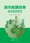 城市能源变革演变规律研究