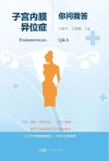 子宫内膜异位症你问我答封面