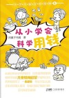 小学生新百科漫画  6  从小学会科学用钱 封面