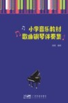 小学音乐教材歌曲钢琴伴奏集封面
