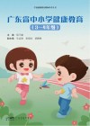 广东省中小学健康教育  3-4年级封面