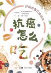 抗癌怎么吃  肿瘤患者饮食调养封面