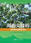 海南尖峰岭热带树木园树种名录封面