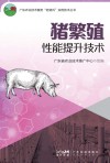 广东农业技术服务“轻骑兵”实用技术丛书  母猪繁殖性能提升