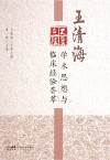 王清海学术思想与临床经验荟萃封面