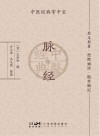 脉经  中医经典掌中宝封面