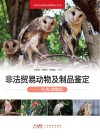 非法贸易动物及制品鉴定  鸟类动物篇封面