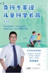骨科专家说儿童科学长高